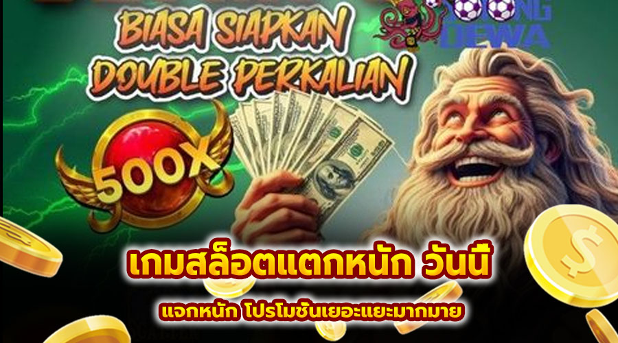 เกมสล็อตแตกหนัก วันนี้